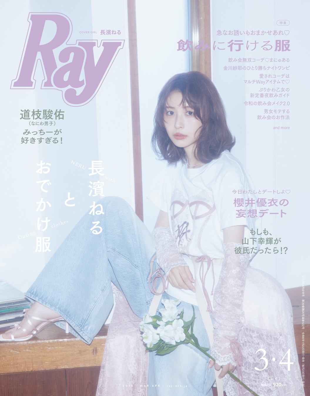 『Ray』2026年3月・4月合併号の表紙は長濱ねるさん、2026年3月号特別版表紙は道枝駿佑さん(なにわ男子)！どちらも1月22日(木)発売！