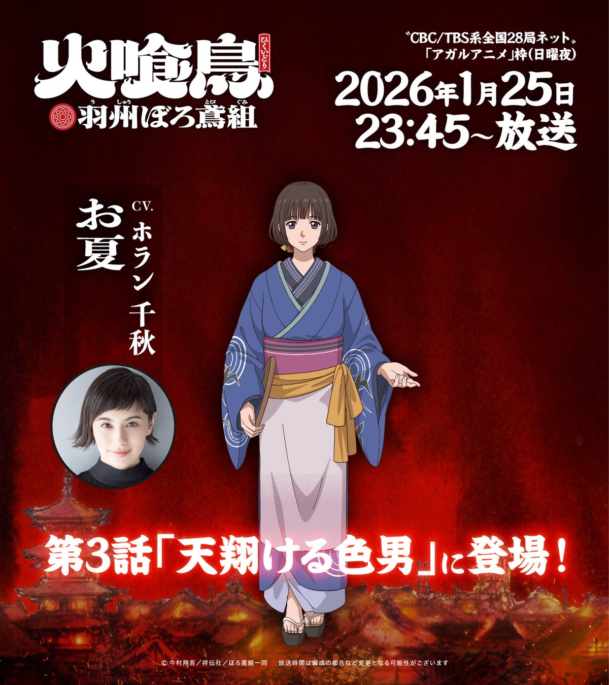 直木賞作家・今村翔吾の大ヒット小説 TVアニメ「火喰鳥 羽州ぼろ鳶組」第３話「天翔ける色男」お夏役にホラン 千秋がゲスト出演決定！あらすじ＆先行場面カット到着！