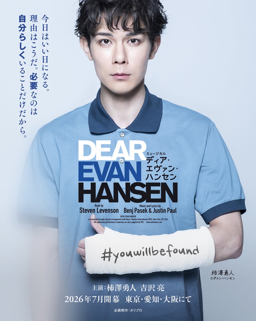 【2026年7月開幕】柿澤勇人・吉沢 亮主演（Wキャスト※五十音順）ミュージカル『ディア・エヴァン・ハンセン』キャスト16名の扮装ソロビジュアル解禁！【1月24日(土)から最速抽選先行開始】