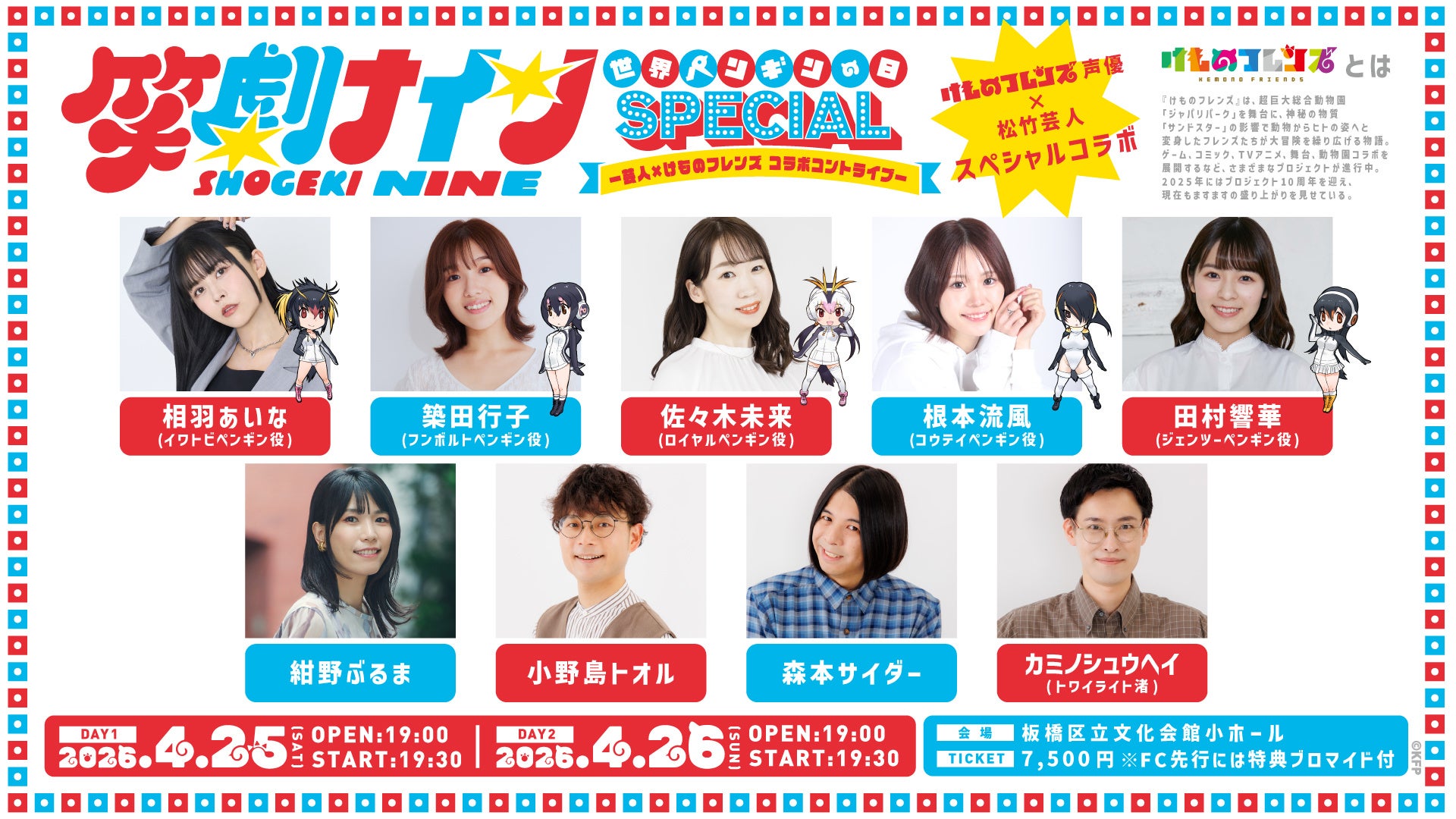 けものフレンズ初！PPP（ペパプ）佐々木未来、根本流風、田村響華、相羽あいな、築田行子がコントに挑戦！芸人×けものフレンズ コラボコントライブ！4/25（土）・26（日）開催決定！