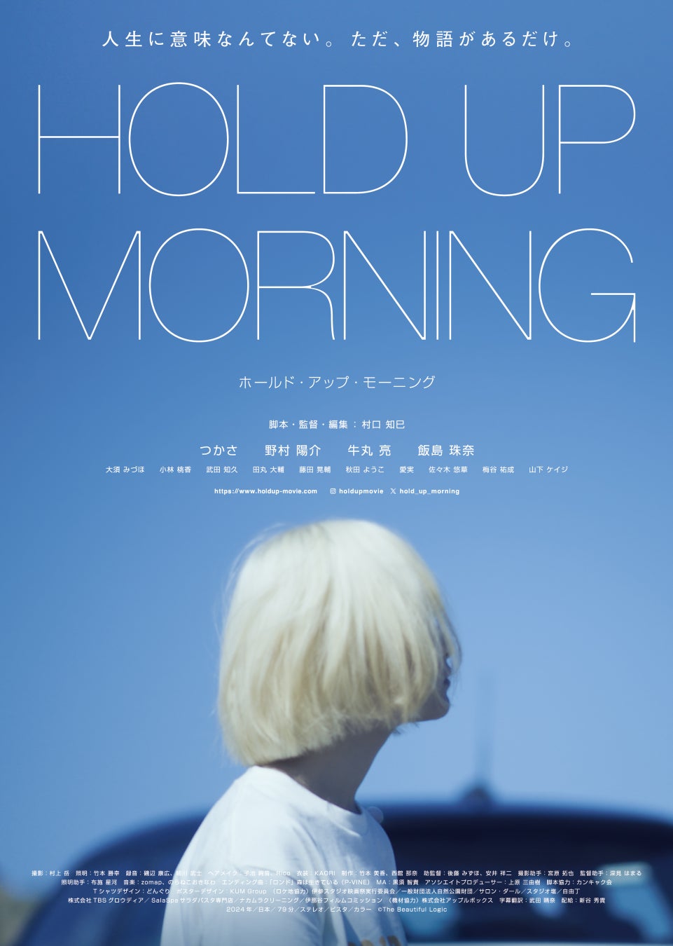 映画『HOLD UP MORNING』（村口知巳監督）が3/28（土）より新宿ケイズシネマにて劇場公開！