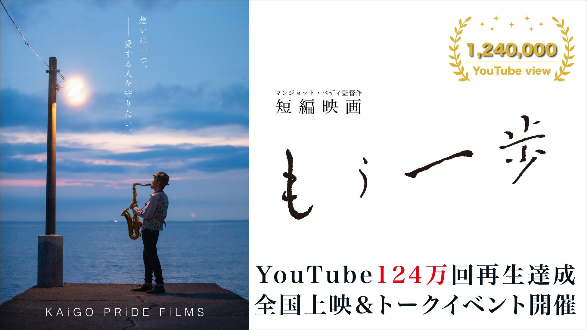 介護を描く映画としては異例のYouTube再生124万回を達成した映画『もう一歩』。現役介護職が“語り部”となり、上映と対話を通じて届けられる新たな映画体験として、全国で上映会＆トークイベントを開催。