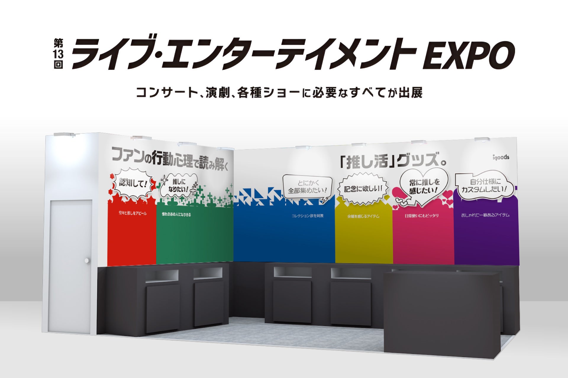 約85種のオリジナル推し活グッズを展示！「第13回ライブ・エンターテインメントEXPO」に出展