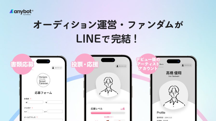 LINEでオーディション運営負荷を大幅削減。エボラニ「オーディションパッケージ」を開発。