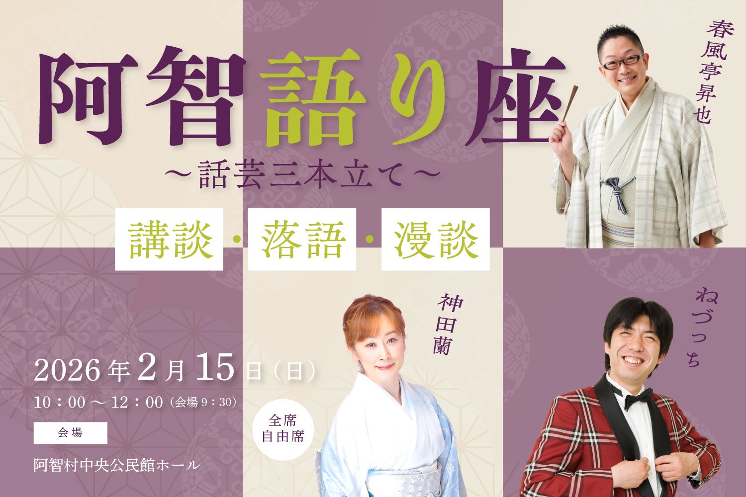 【日本一の星空】長野県阿智村　阿智語り座 話芸三本立て～講談・落語・漫談～を開催