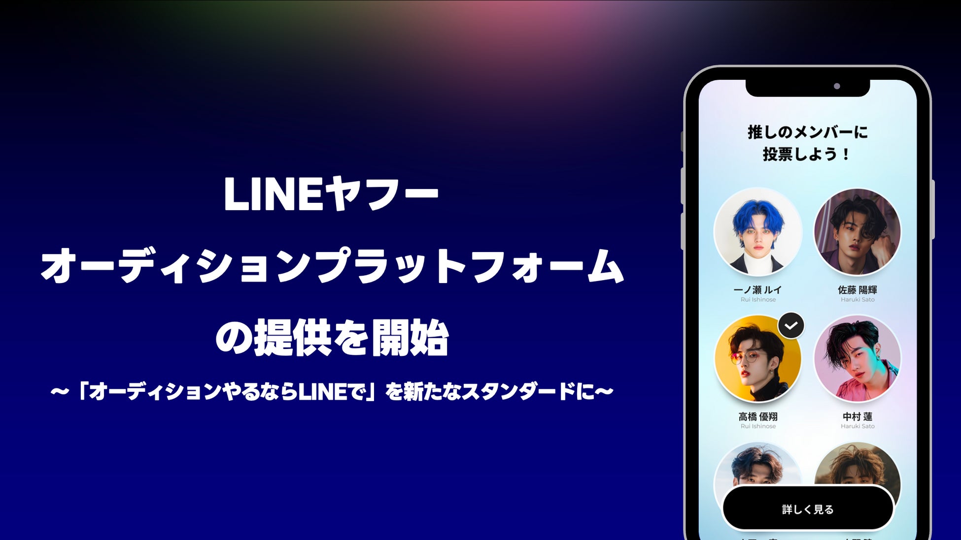 【LINEヤフー】応募からファン参加型企画までLINEで全て完結するオーディションプラットフォームの提供を開始
