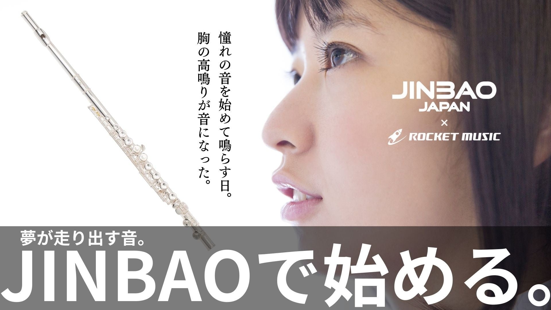 ロケットミュージックがプロデュースする管楽器ブランド【JINBAO JAPAN】がリニューアル。毎日を、音楽でもっと楽しく