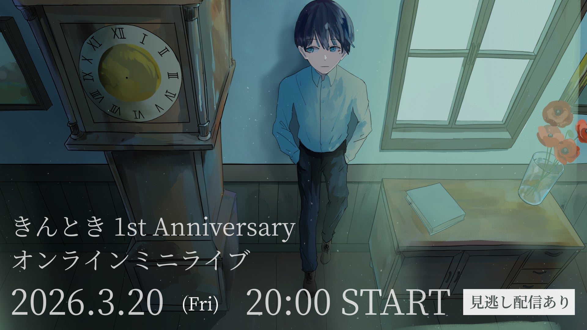 歌い手としてのアーティスト活動「1周年」を記念した、「きんとき」による初の有料オンラインライブのLemino独占生配信が決定！