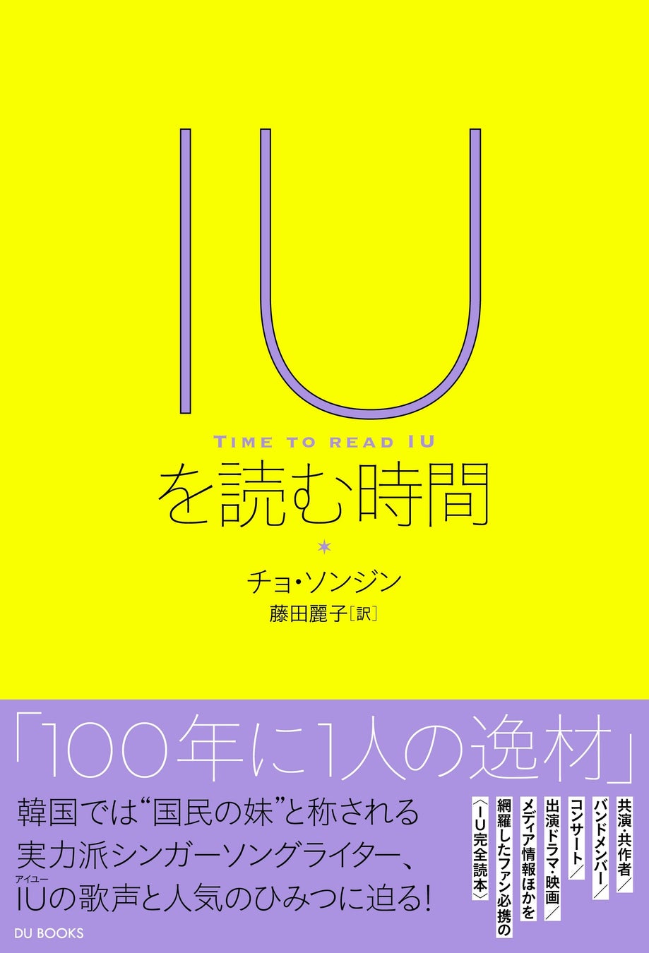 韓国を代表する人気シンガーソングライター、IU（アイユー）について一冊まるまる書かれたファン必携の書籍が待望の邦訳刊行！