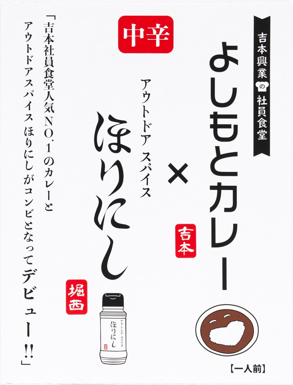 「よしもとカレー」と「アウトドアスパイス ほりにし」がコンビとなってデビュー！『よしもとカレー×アウトドアスパイスほりにし 中辛』1月21日（水）新発売！