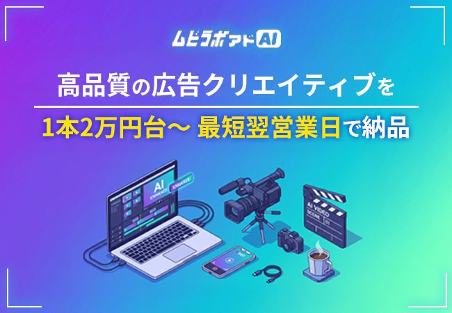 大量動画制作サービス「ムビラボ」を運営するフラッグシップオーケストラ、2万本超えの動画広告実績を元にAIを活用して構築した動画広告サービス「ムビラボアド AI」を正式に開始