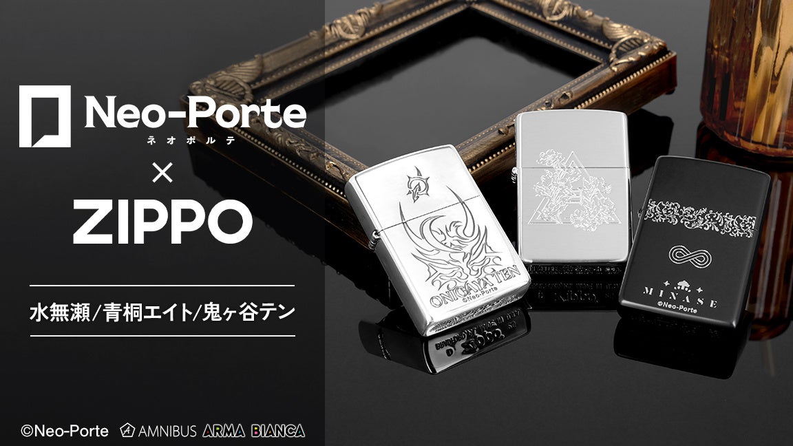 Neo-Porte × ZIPPO、受注販売を開始！水無瀬、青桐 エイト、鬼ヶ谷 テン本人監修モデルが登場。