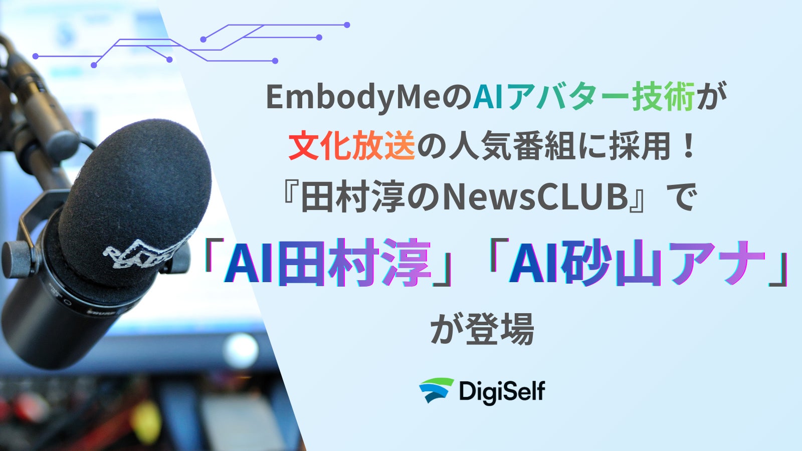 EmbodyMeのAIアバター技術が文化放送の人気番組に採用！『田村淳のNewsCLUB』で「AI田村淳」「AI砂山アナ」が登場