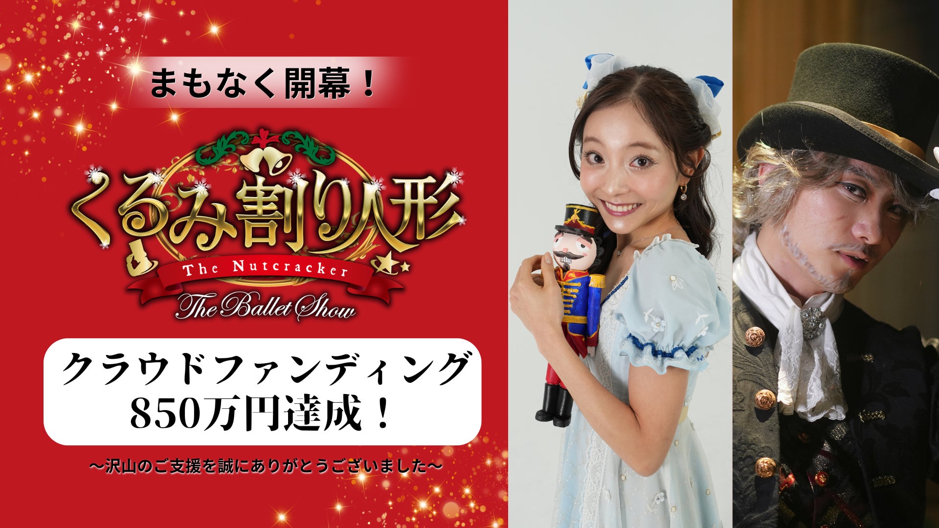 【支援額850万円・約1,000名が参加】プロバレエYouTuberヤマカイ＆ネレアが手がける約1年ぶりの新作『くるみ割り人形 The Ballet Show』クラウドファンディング終了報告