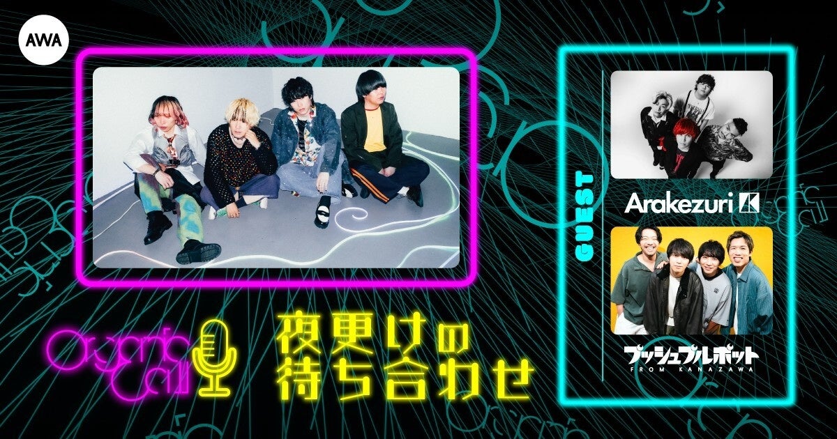 最終回は「Arakezuri」と「プッシュプルポット」が生登場！Organic CallによるAWA公式番組『夜更けの待ち合わせ』第11回開催