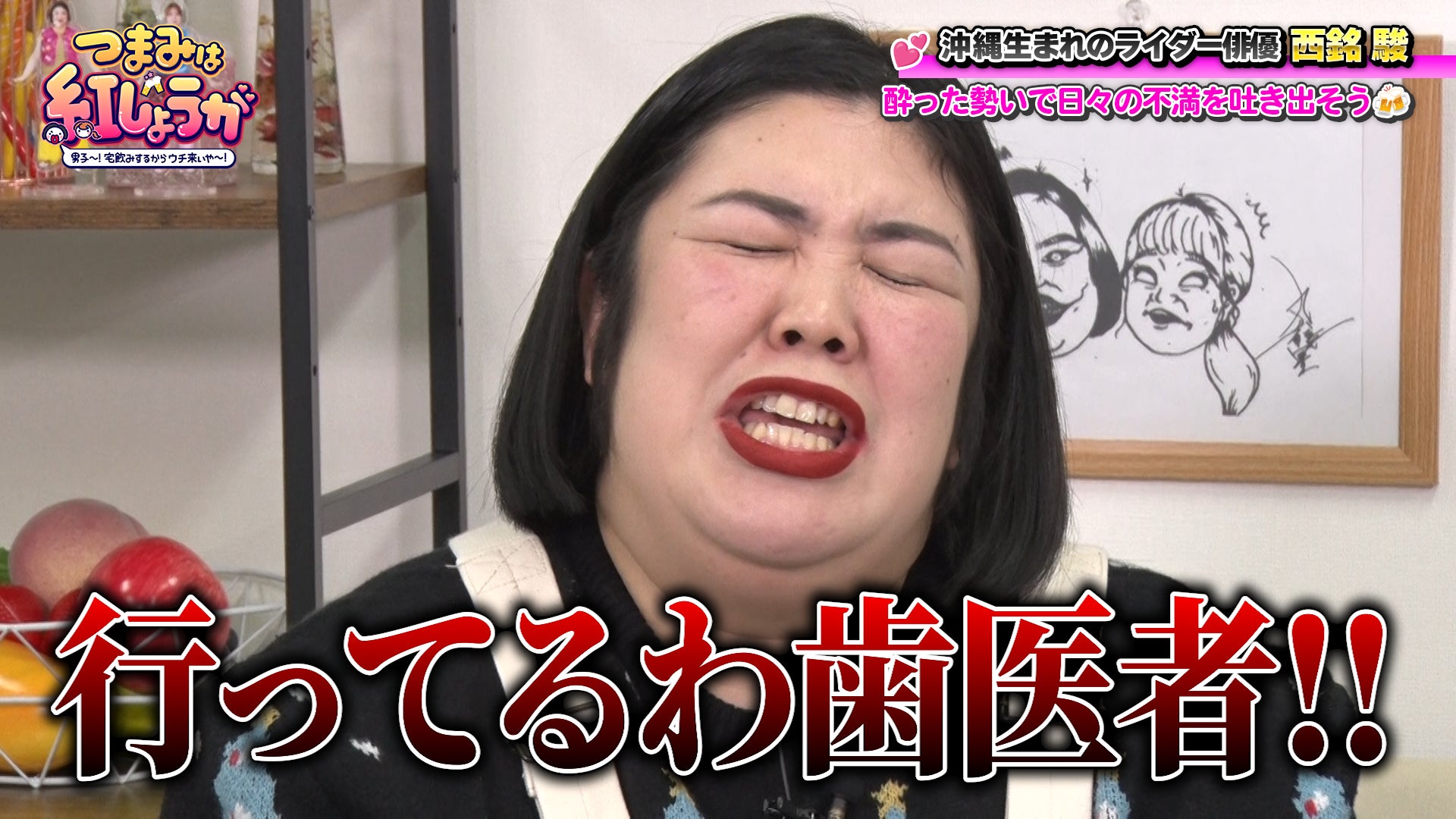 イケメン俳優・西銘駿が酔った勢いにまかせて、赤裸々トーク！？『つまみは紅しょうが　男子～!宅飲みするからウチ来ぃや～!』