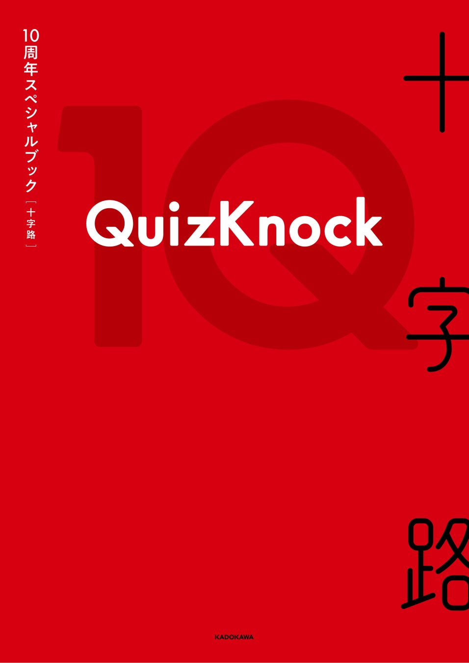 QuizKnockの過去・現在・未来を詰め込んだ『QuizKnock10周年スペシャルブック 十字路』4月16日（木）発売決定！