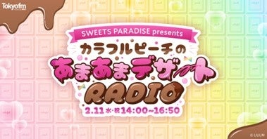 ゲーム実況グループ・カラフルピーチがTOKYO FMに登場！TOKYO FMホリデースペシャル「SWEETS PARADISE presentsカラフルピーチのあまあまデザートRADIO」