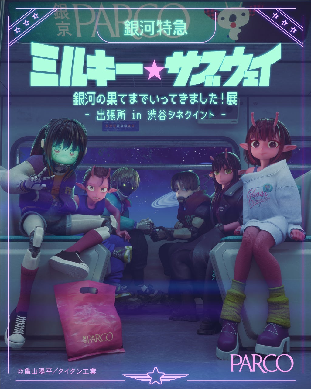 劇場版公開記念 ! 映画＆特別展で没入感MAX！『銀河特急 ミルキー☆サブウェイ』専用シアターOPEN！