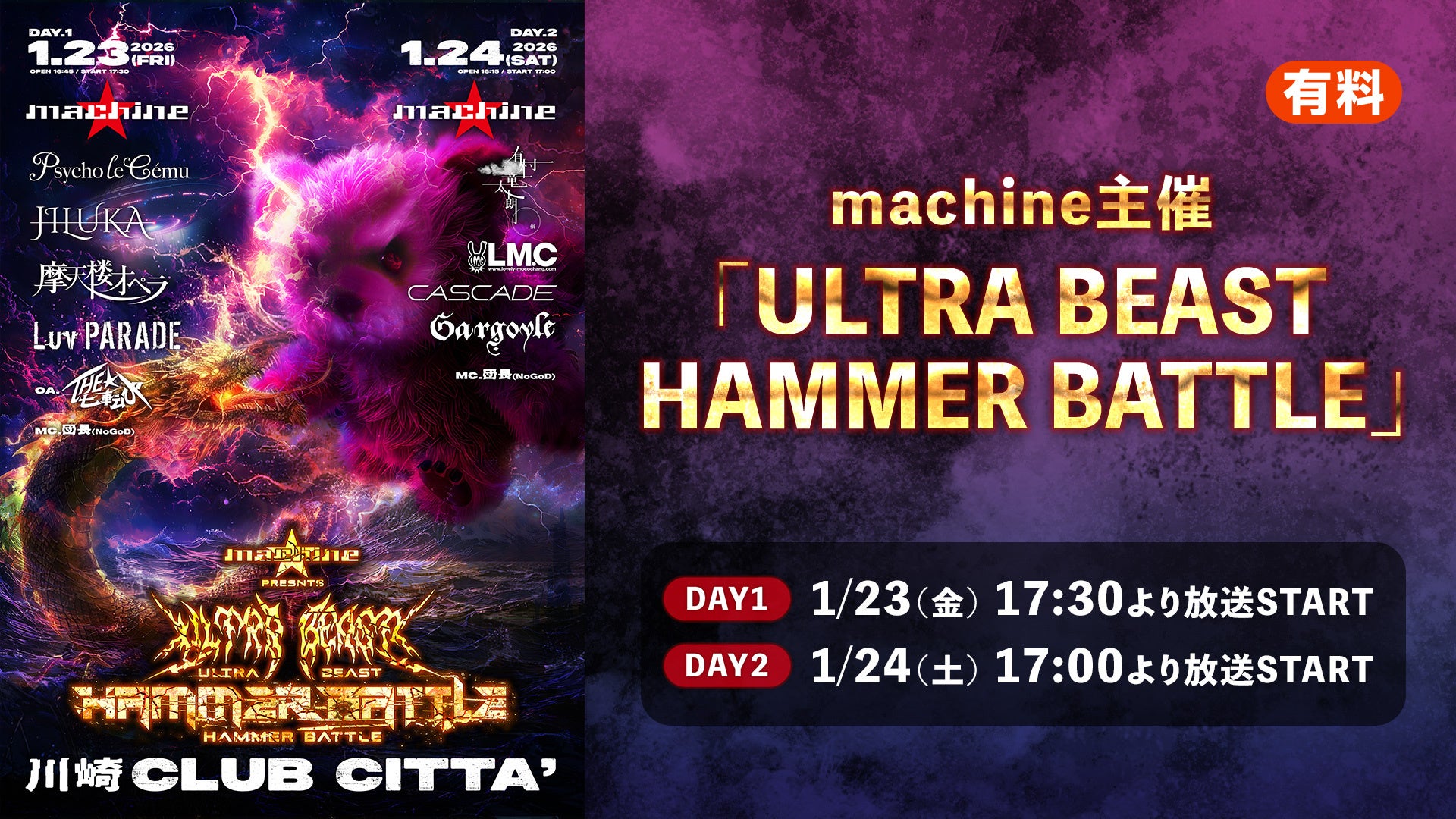 machine主催、摩天楼オペラ、Gargoyle、CASCADE、有村竜太朗等出演「ULTRA BEAST HAMMER BATTLE」イベントが、1/23・24の2日間に渡りニコ生で配信決定！
