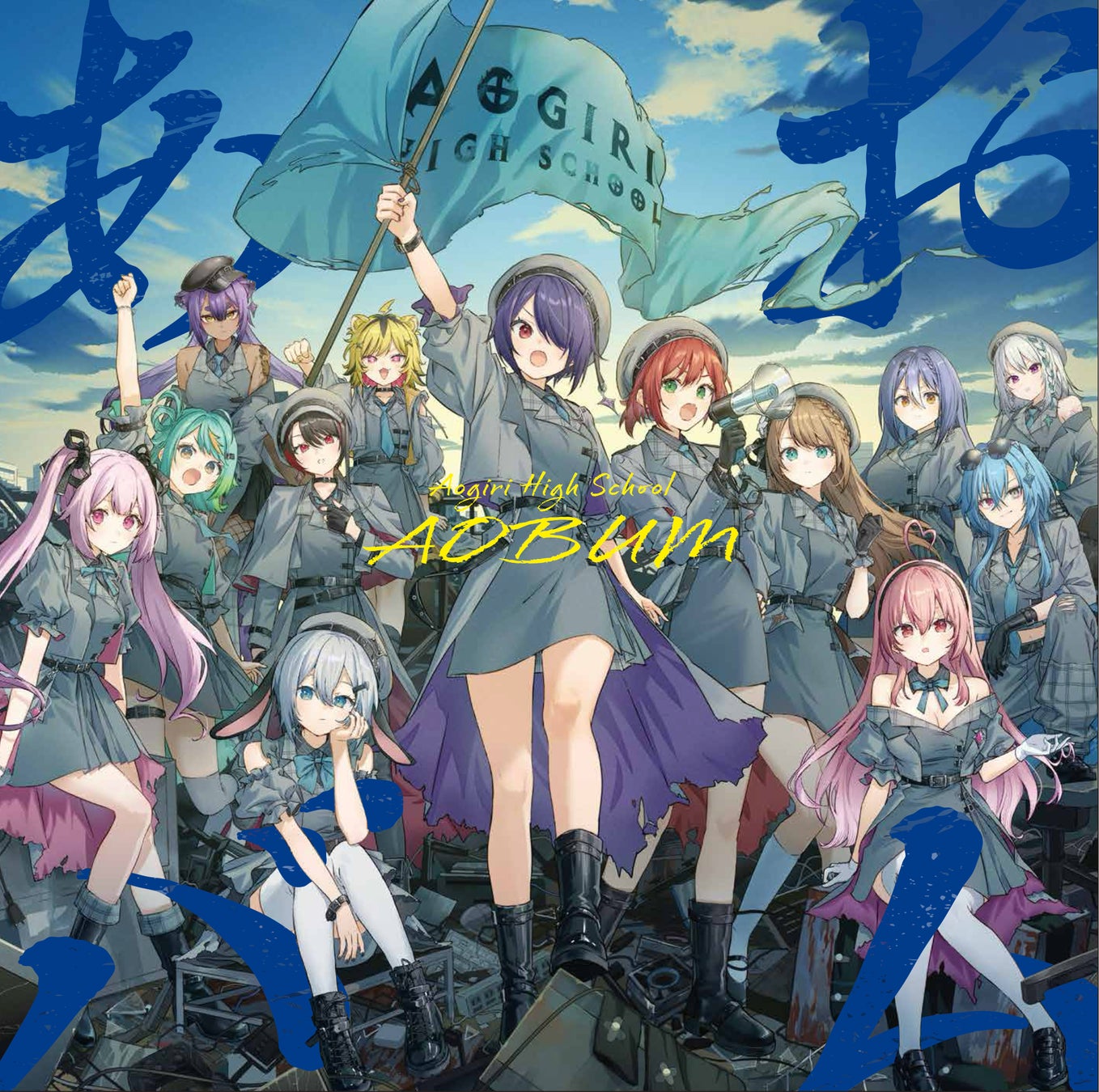 VTuberグループ「あおぎり高校」メジャー1stアルバム『あおバム』発売記念グッズの販売が決定！ リード曲「諸行無常ってやつですか？」MVを近日公開！