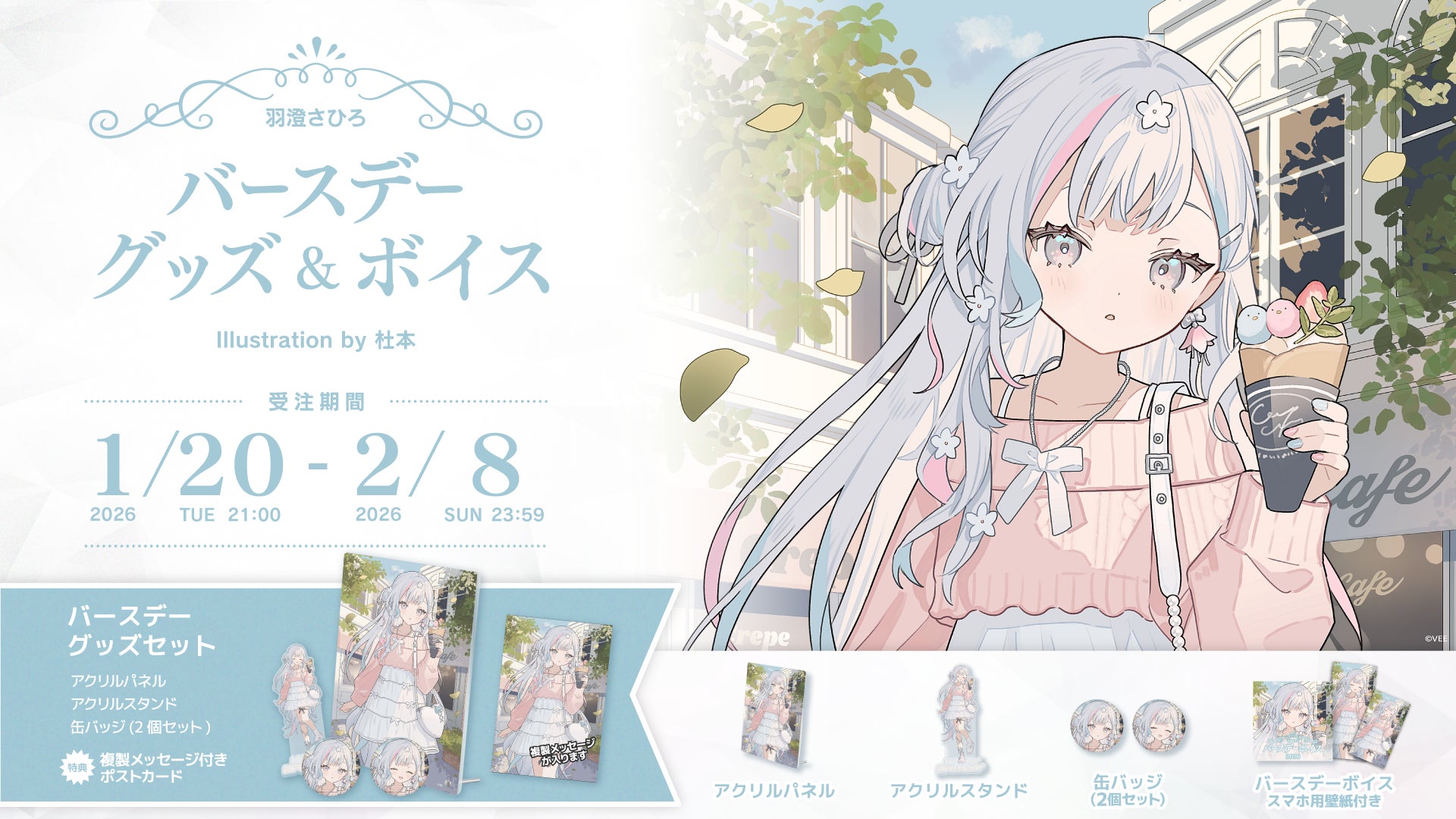 Sony MusicによるVTuberプロジェクト「VEE」、所属VTuber「羽澄さひろ」のバースデーグッズ&バースデーボイスが販売開始！