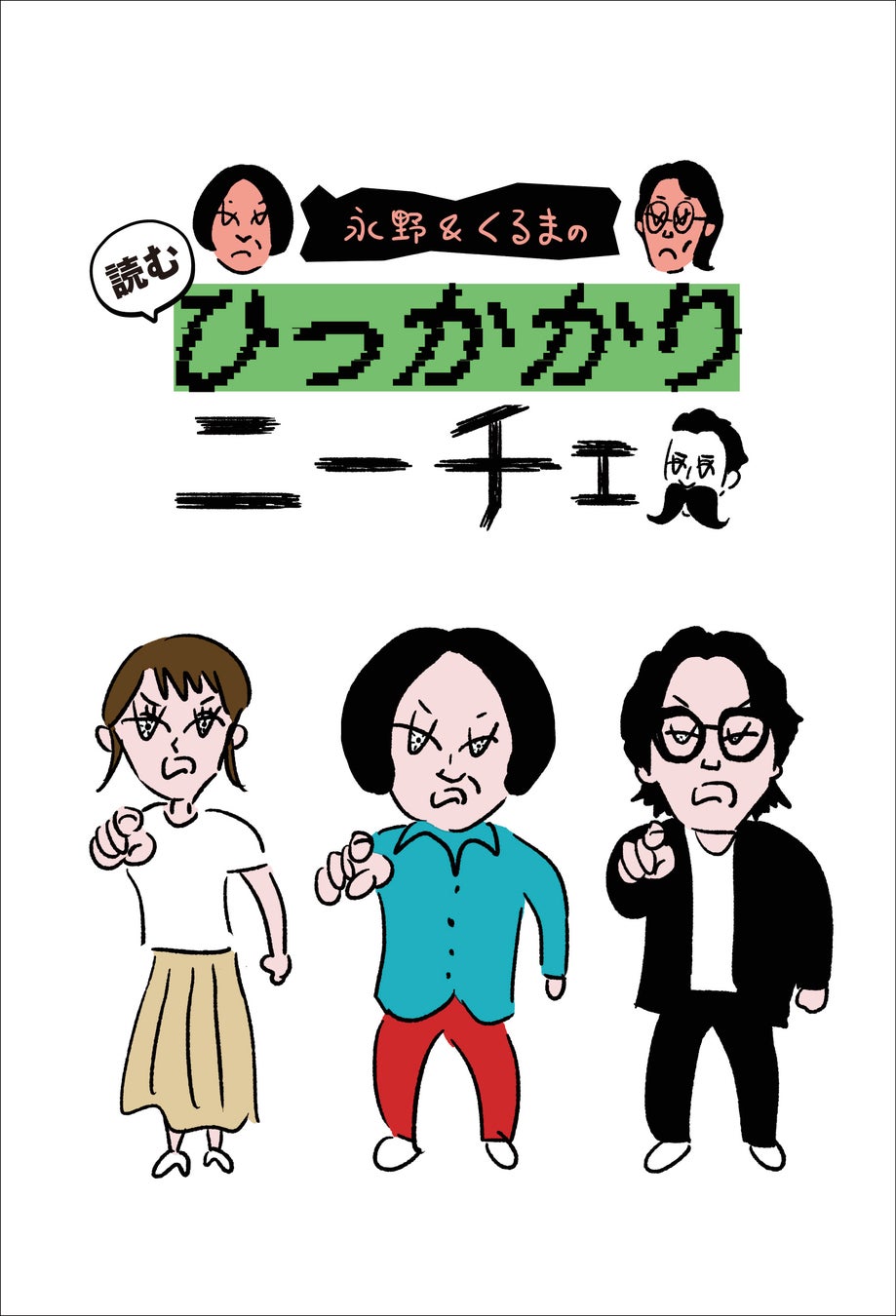 暴論と正論が飛び交う大人気トークバラエティー「永野＆くるまのひっかかりニーチェ」が待望の初書籍化！数量限定、特典付き限定版も