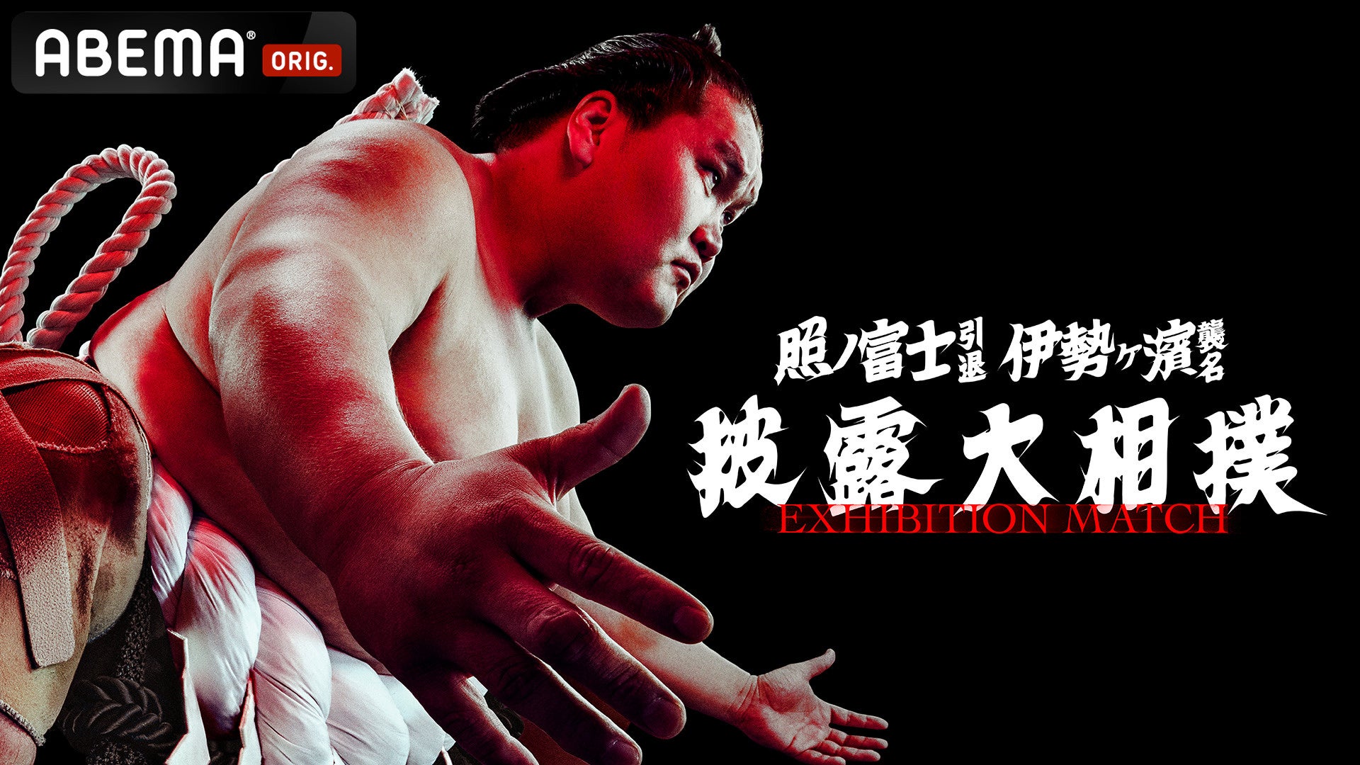 「ABEMA」、第73代横綱・照ノ富士の「引退相撲」を全編無料・独占生中継！最後の土俵入りから断髪式まで、「不撓不屈」の精神を体現した相撲人生の集大成をお届け