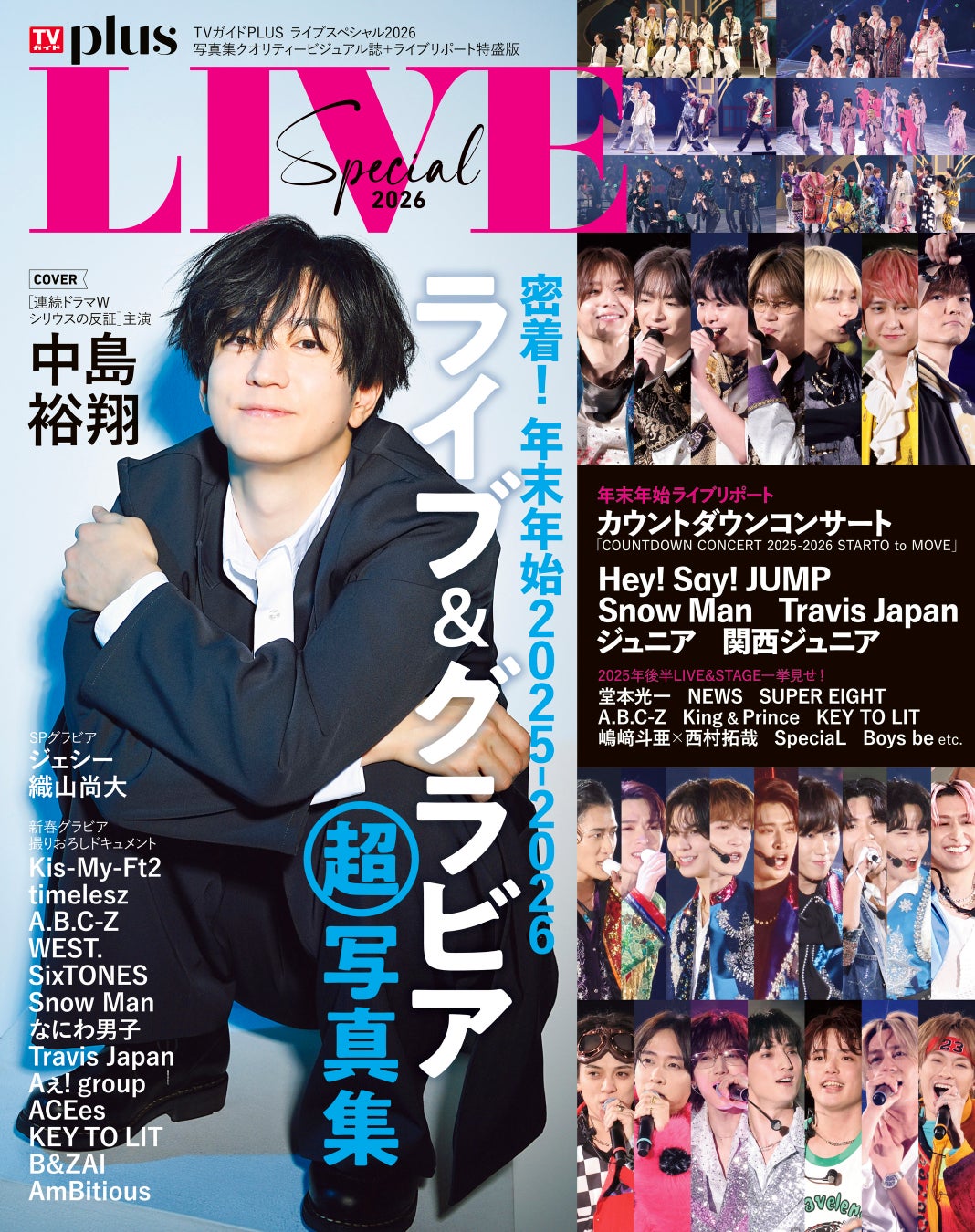 中島裕翔が表紙を飾る「TVガイドPLUS ライブスペシャル2026」2025年後半から2026年にかけてのライブリポートを一挙掲載！
