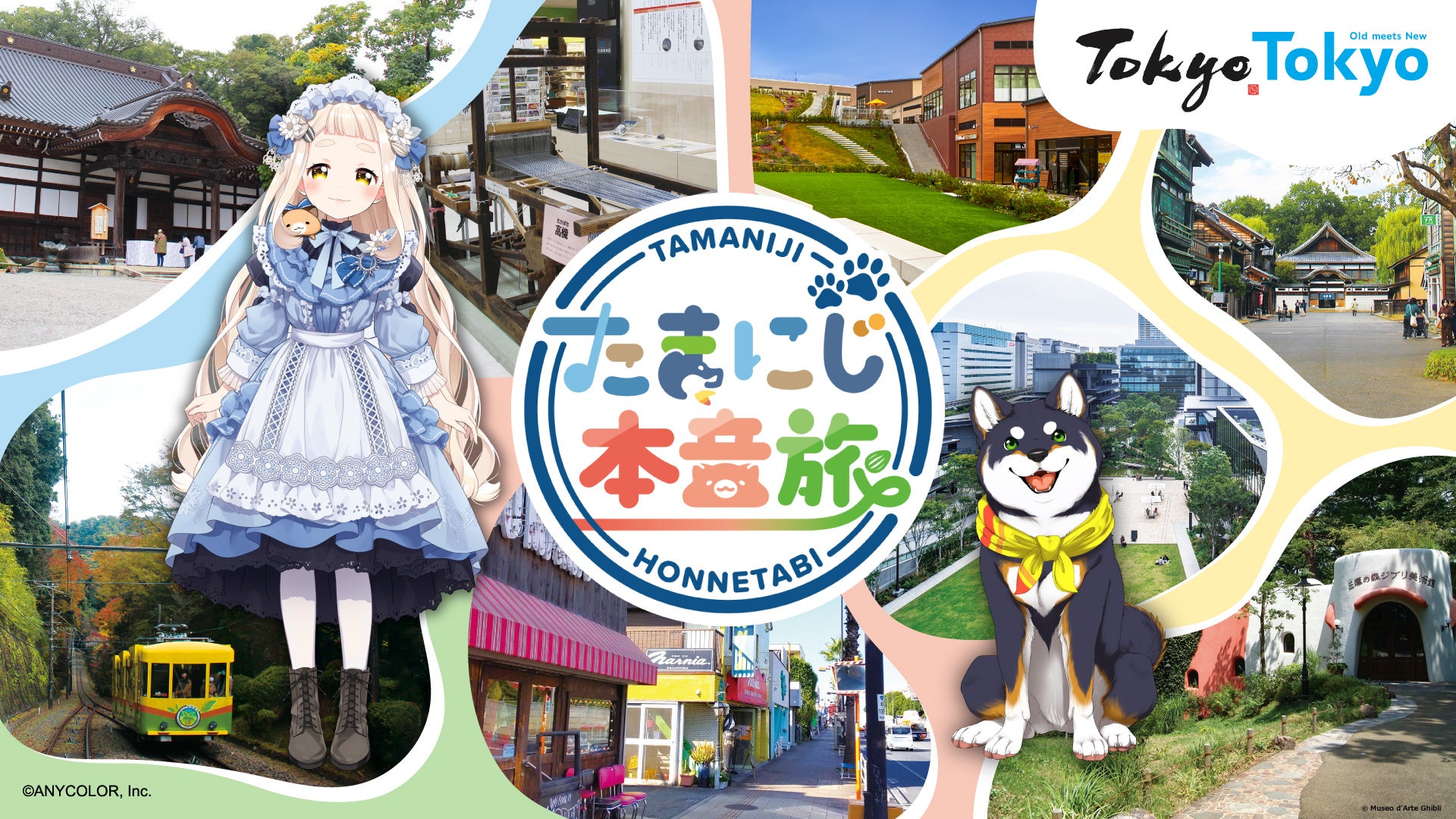 『散歩の達人』と「にじさんじ」所属VTuber町田ちま＆黒井しばがコラボ！ 東京・多摩の伝統と新たな文化をめぐる企画「たまにじ本音旅」