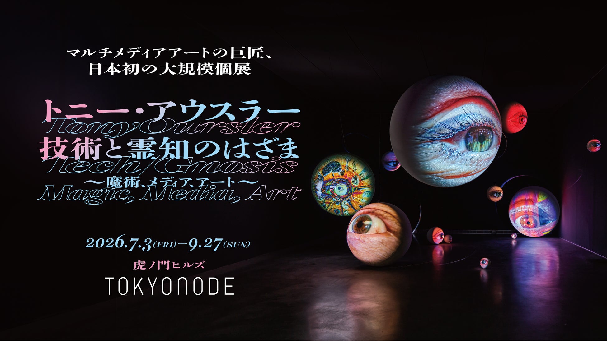 マルチメディアアートの巨匠、日本初の大規模個展「トニー・アウスラー：技術と霊知のはざま～魔術、メディア、アート～」がTOKYO NODEにて開催決定！