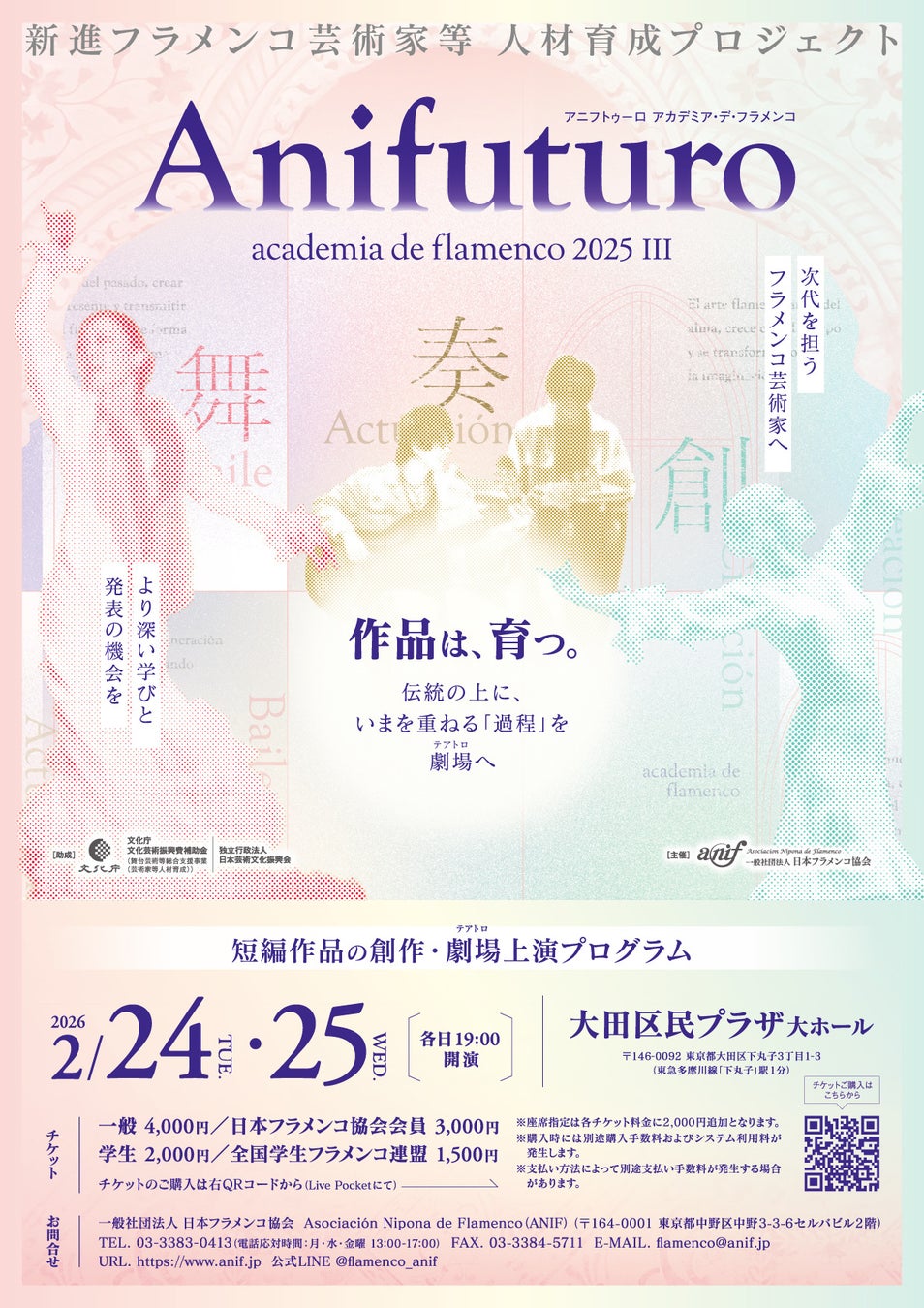 作品は、育つ。フラメンコの「過程」を劇場へ――1年間の育成プロジェクト集大成『Anifuturo 2025』2月24日・25日開催
