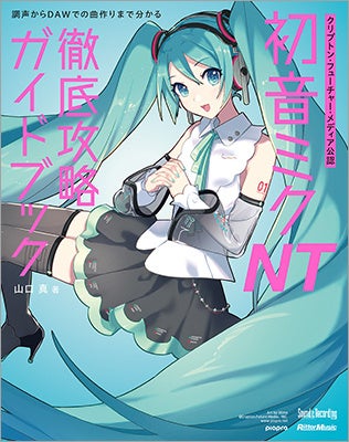 初音ミク NTが分かる！ 使える！ クリプトン・フューチャー・メディア公認の徹底攻略ガイドブック発売