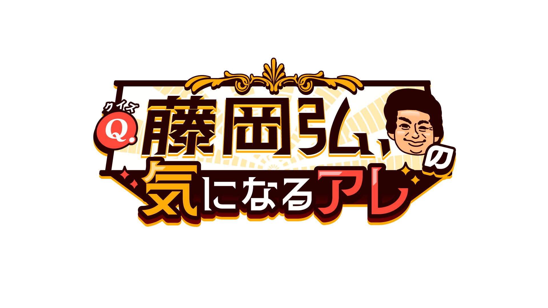 なんだか斬新なクイズ番組が誕生！『Q.藤岡弘、の気になるアレ』CBCテレビで1月24日（土）放送