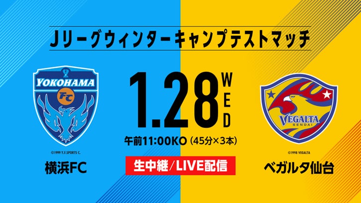 Jリーグウィンターキャンプテストマッチ「横浜FC×ベガルタ仙台」1月28日（水）に生放送、LIVE配信！