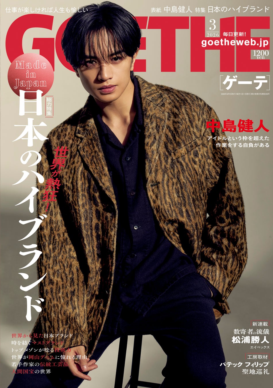 【ゲーテ3月号】表紙は中島健人。世界が認める「日本のハイブランド」特集、松浦勝人の新連載etc.