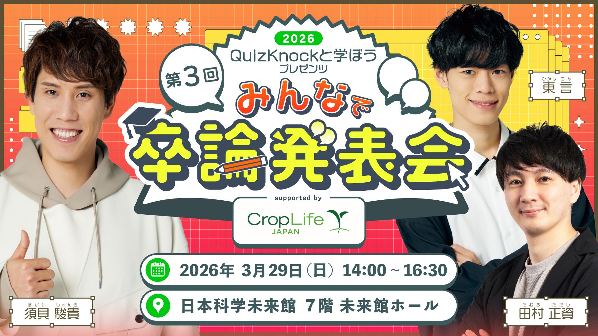 「QuizKnockと学ぼうプレゼンツ 第3回 みんなで卒論発表会 supported by クロップライフジャパン」3月29日（日）開催！ 研究発表者募集&観覧チケット抽選受付が開始されました。