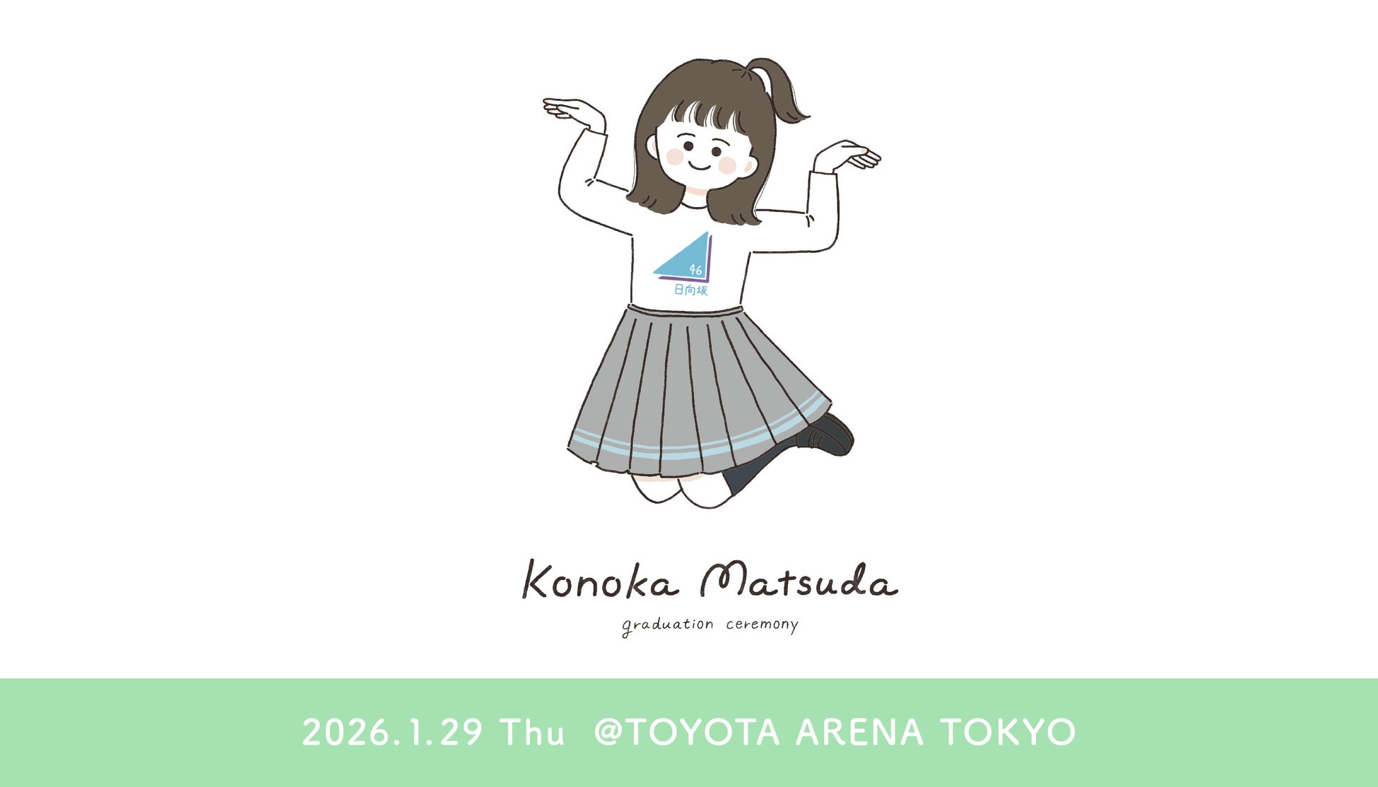 松田好花だけを追いかける「このカメ」も実施！日向坂46「松田好花　卒業セレモニー」をLeminoで独占生配信決定！