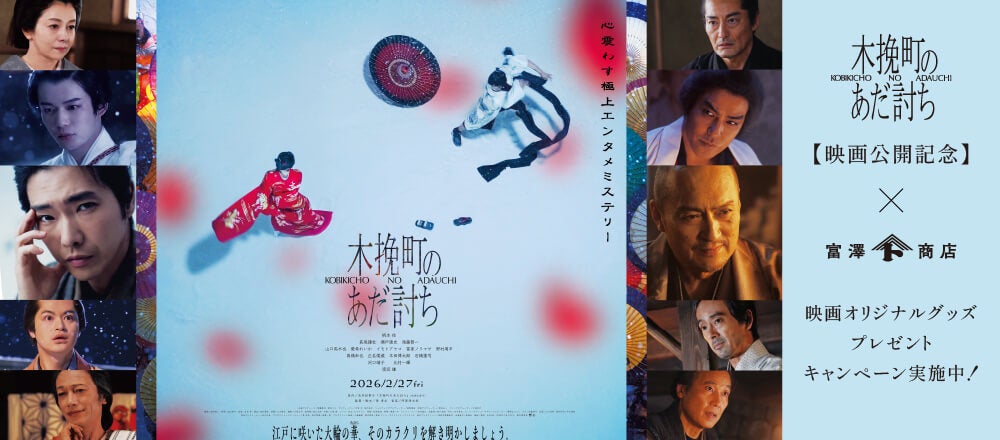 2/27公開 映画『木挽町のあだ討ち』× 富澤商店 公開記念プレゼントキャンペーン開催のお知らせ