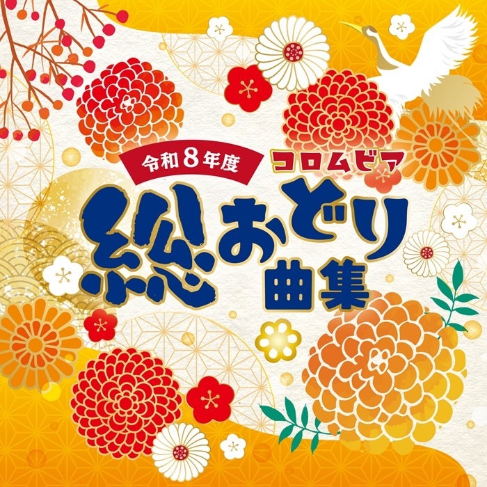 舞踊愛好家や指導者に親しまれ愛されている“コロムビア総おどり曲”1月21日にCD発売及び配信スタート。