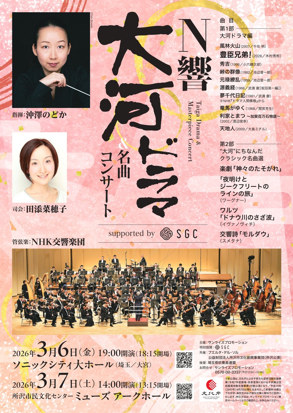 『N響大河ドラマ＆名曲コンサート supported by SGC』 大宮、所沢公演にて「当日リハーサル見学」ご招待決定！