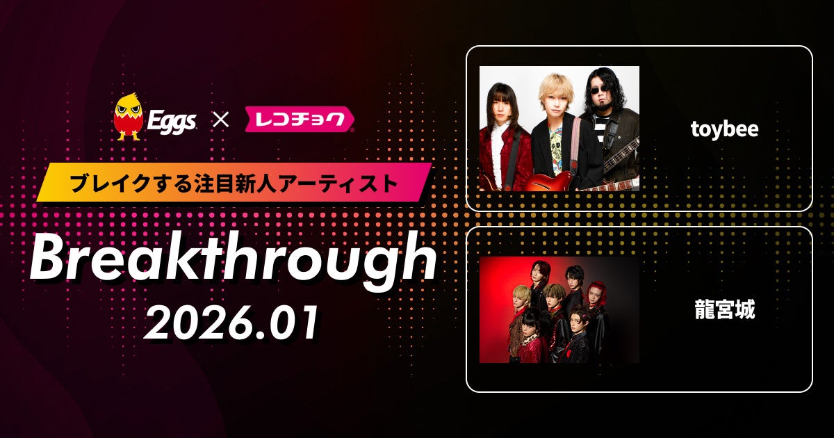レコチョクが“ブレイクする注目新人アーティスト”「Breakthrough」を発表！2026年1月は「龍宮城」とEggsで注目の「toybee」