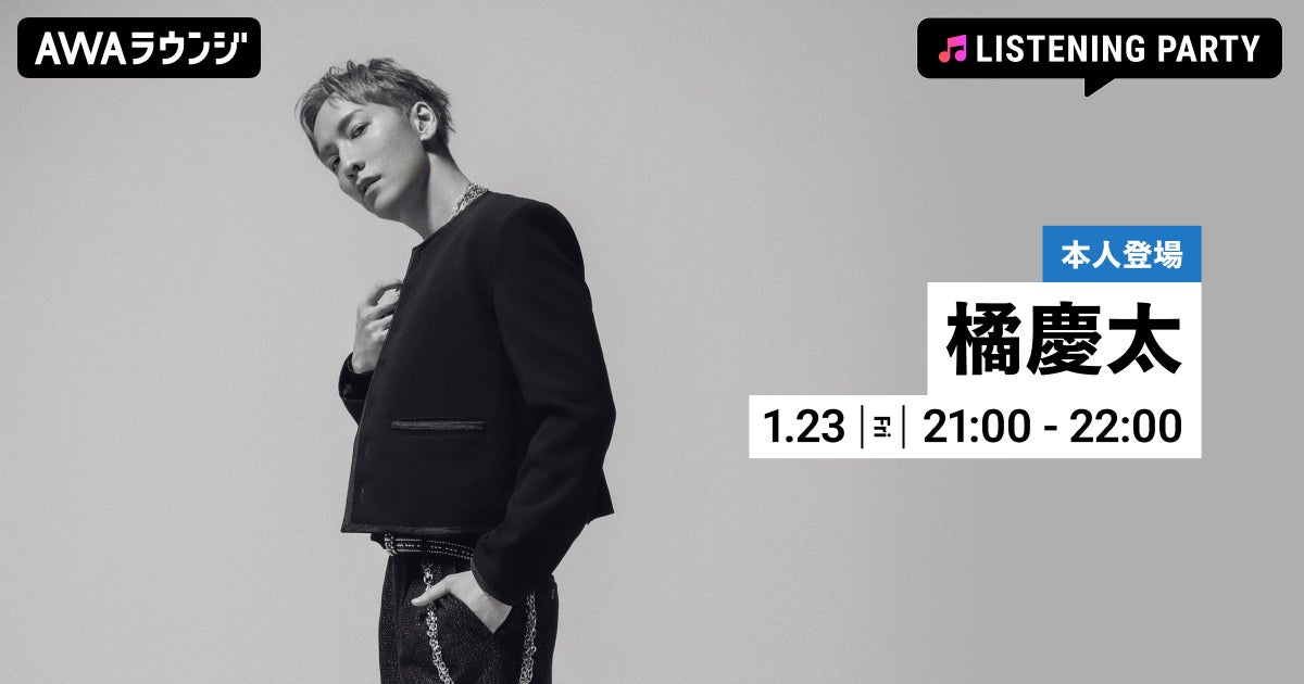 ニューアルバム『RE:ONE』リリース記念！橘慶太がリアルタイムで登場するリスニングパーティーをAWAラウンジで開催