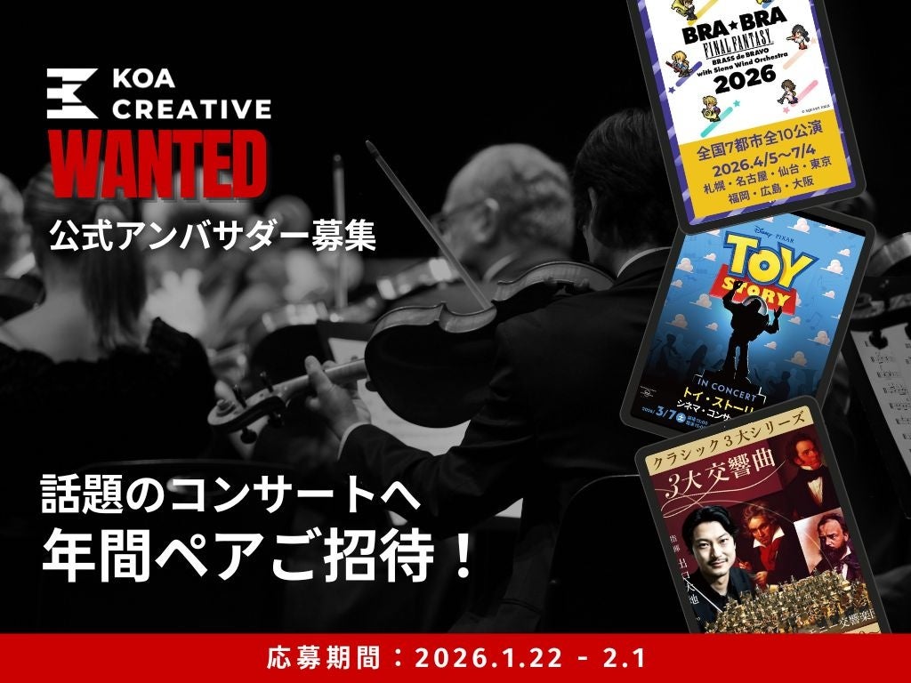 【年間ペアご招待】シネマコンサートのパイオニア・飯島則充による新会社「KOA CREATIVE」が、話題のコンサートへ1年間招待する『公式アンバサダー』を緊急募集