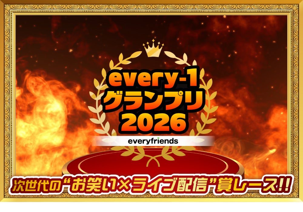 ライブ配信アプリ「everylive（エブリライブ）」が手掛ける”お笑い×ライブ配信”の次世代型お笑い賞レース「every-1グランプリ」が今年も開催！