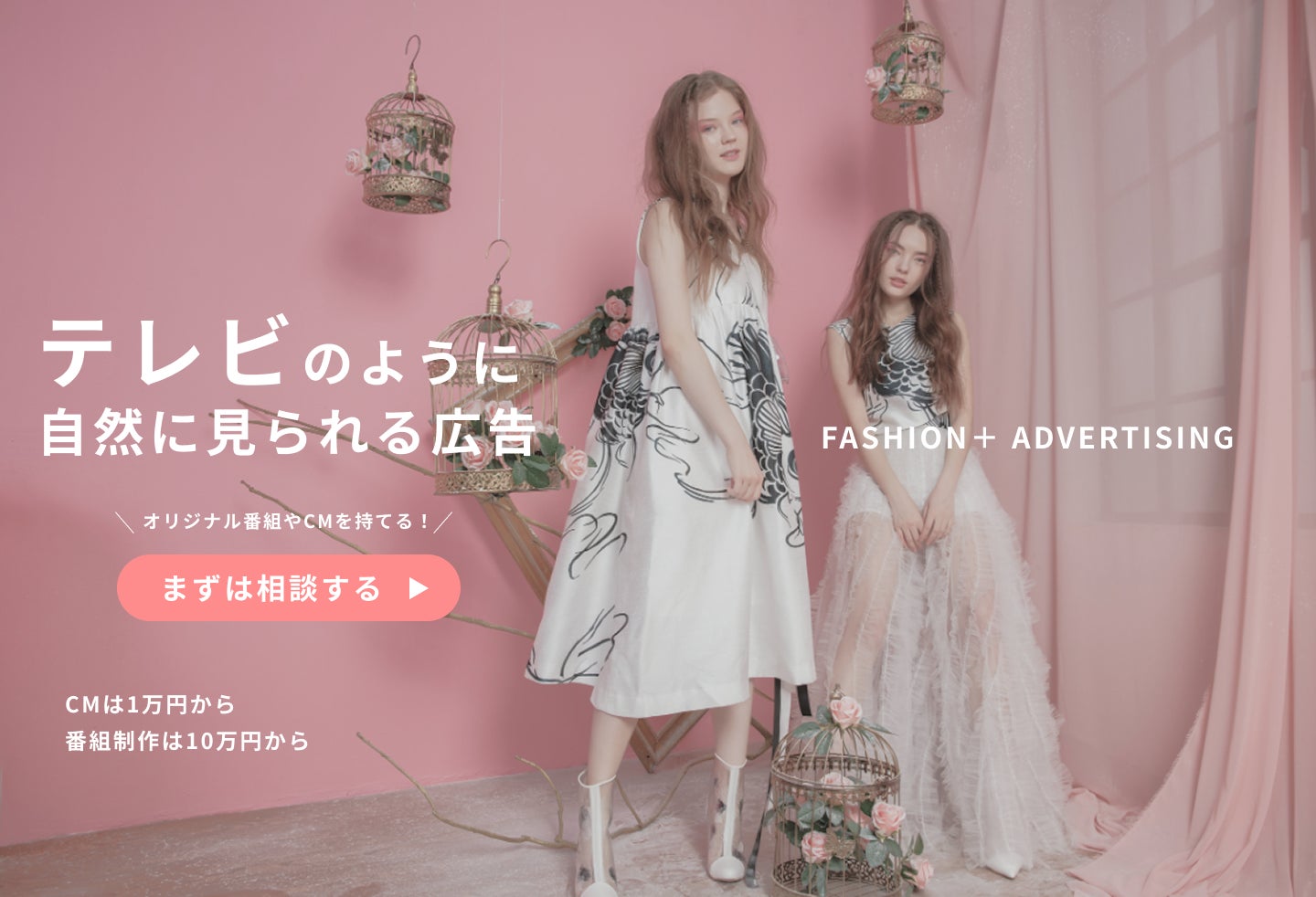 オリジナル番組が“10万円から” ファッションメディア「FASHION+」に中小企業・D2Cブランドの出稿が急増！テレビCMも1万円から“テレビは高い”という常識を覆す超低コストPRが始動