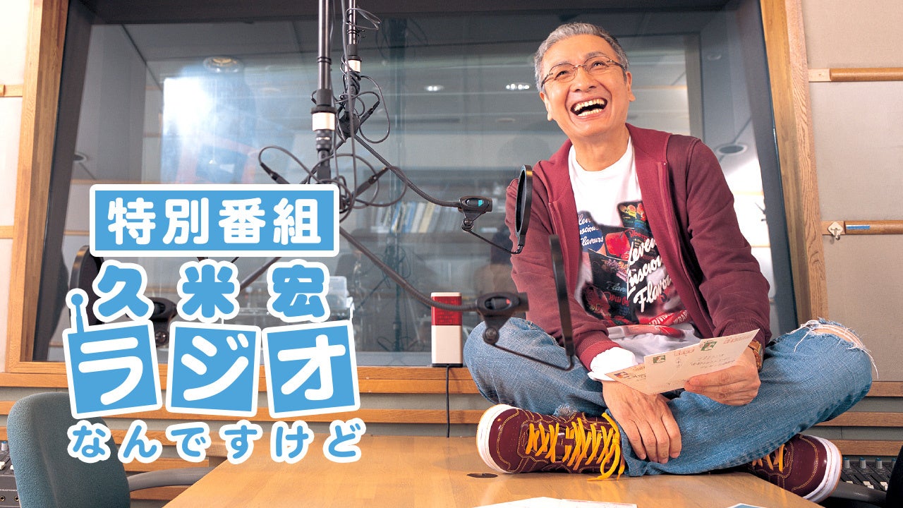 2/7(土)13時～『特別番組　久米宏 ラジオなんですけど』放送。進行は堀井美香さん。