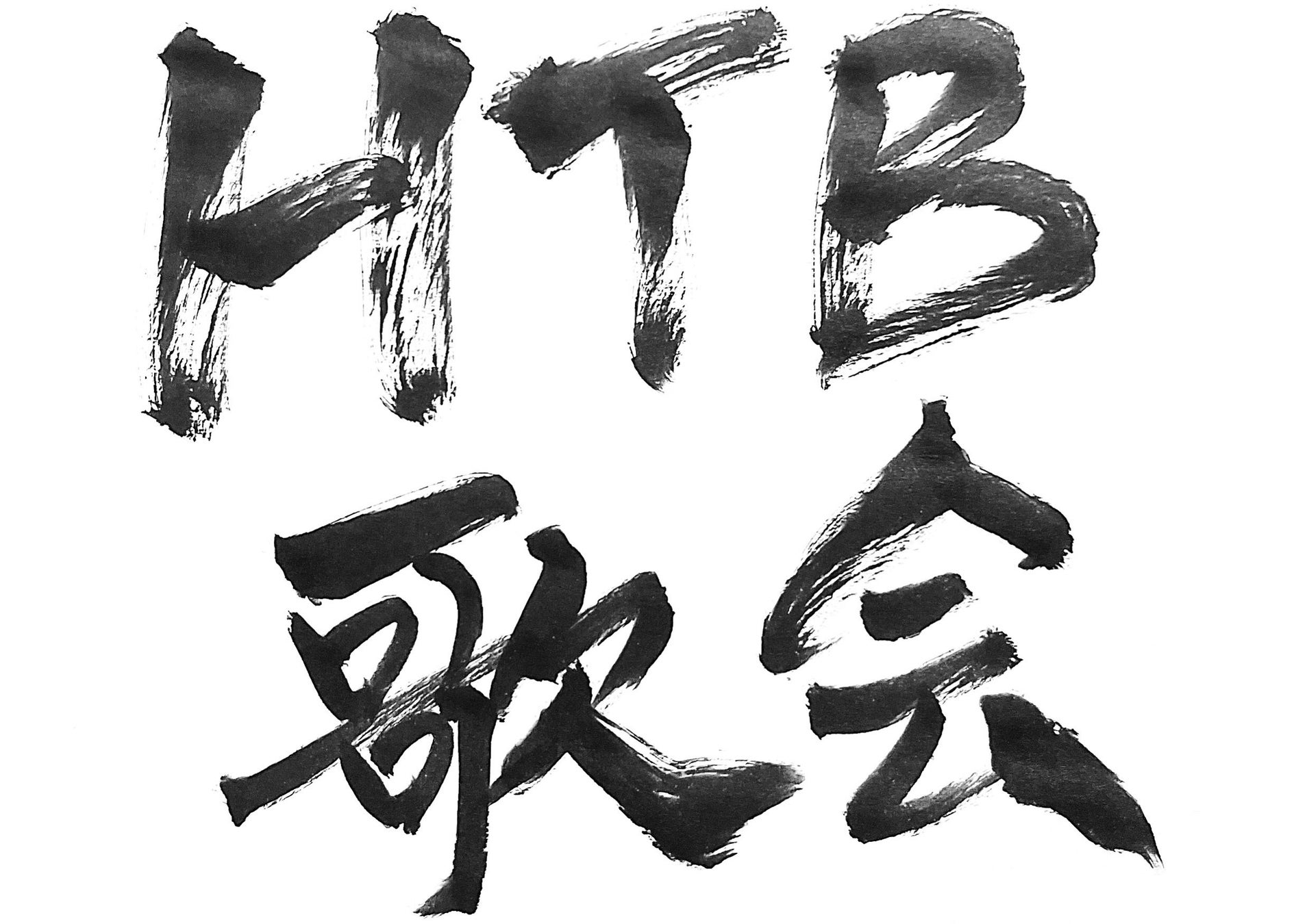 HTBがお届けする短歌番組「HTB歌会」2025年1月25日(日)深夜0時40分放送！