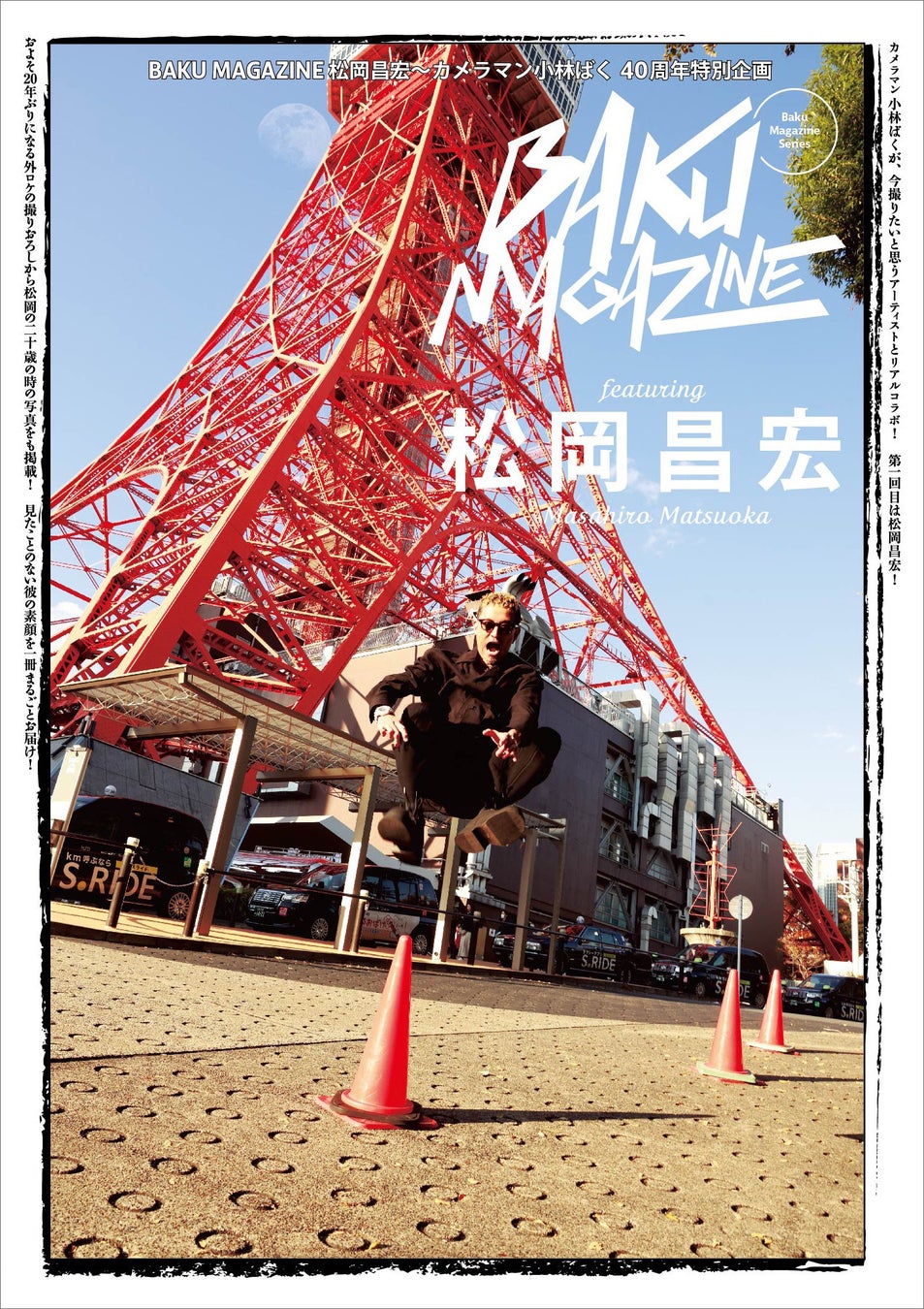 記念すべき1号目は「松岡昌宏」さんが登場！ カメラマン小林ばく氏の40周年特別企画「BAKU MAGAZINE」シリーズ誕生！
