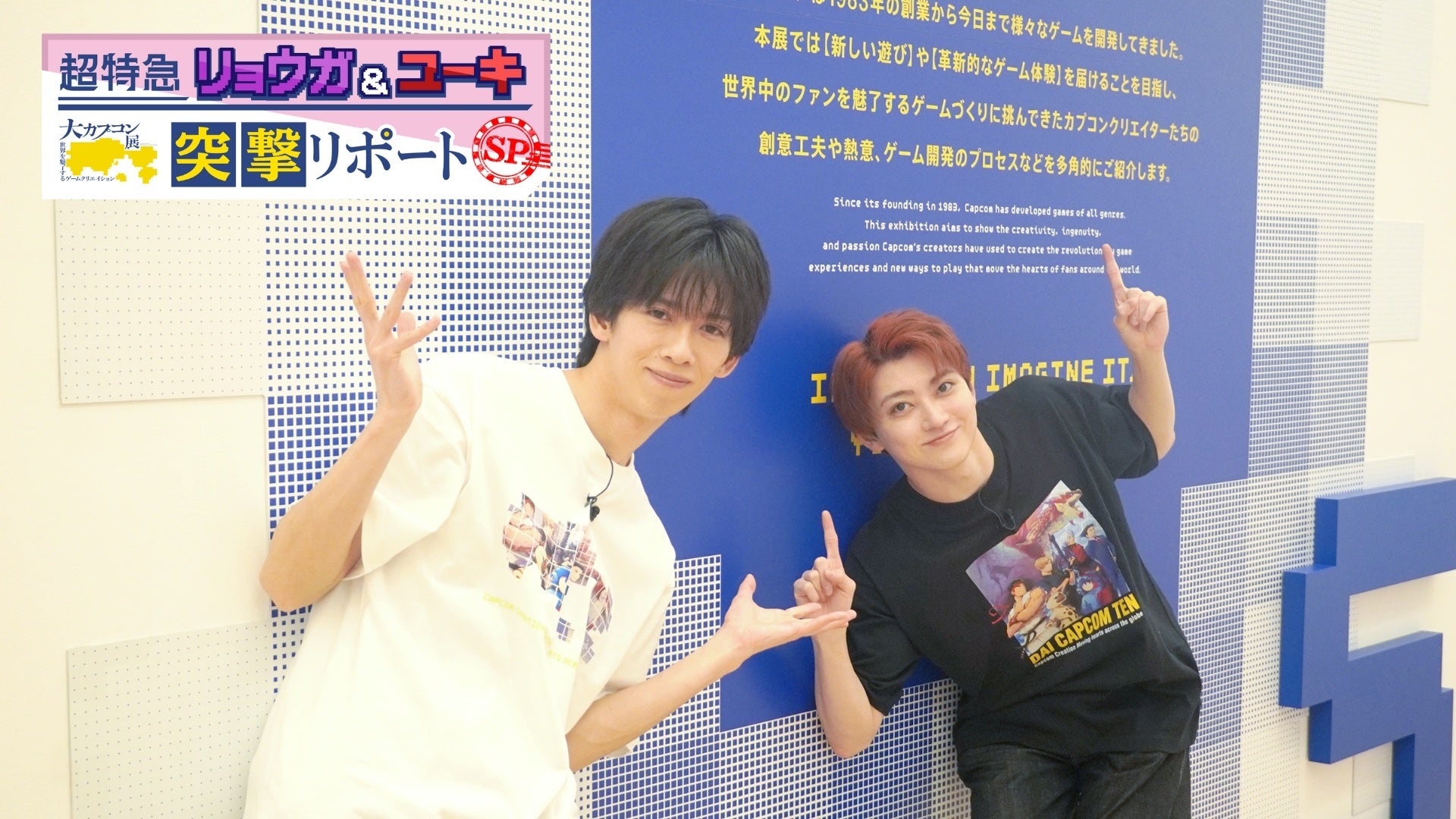 ゲーム愛あふれる“おさなな”コンビが最新テクノロジー体験＆罰ゲームに挑戦！『超特急リョウガ＆ユーキ 大カプコン展 突撃リポートSP』TOKYO MXにて2月1日（日）放送決定！